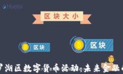 深圳罗湖区数字货币活动：未来金融的新宠