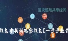 如何在TP钱包中找到观察钱包？一步步教你轻松操