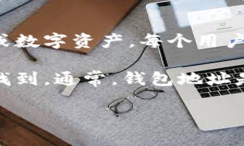 UPay钱包地址是与UPay数字钱包相关的一个特定字符串或代码，用于接收和发送加密货币或数字资产。每个用户的UPay钱包都有一个唯一的地址，类似于银行账户号码，用户可以使用这个地址来进行交易。

如果您需要查找或确认您自己的UPay钱包地址，一般可以在UPay钱包的应用界面或网站中找到。通常，钱包地址是以字母和数字组合的长字符串呈现，安全起见，请确保在进行任何交易前仔细检查该地址。

如果您有其他具体问题或需要进一步的信息，欢迎继续提问！