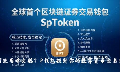 如何使用中文聪T P钱包提升你的数字货币交易体验