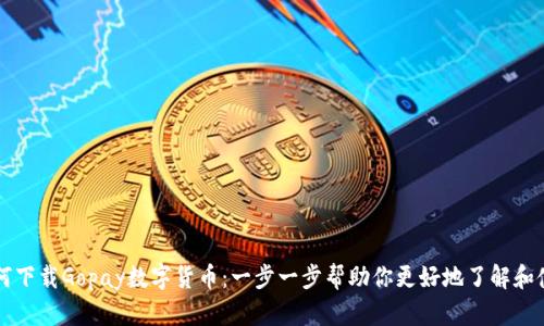 如何下载Gopay数字货币：一步一步帮助你更好地了解和使用