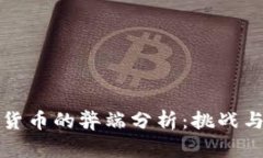 中国数字货币的弊端分析：挑战与机遇并存