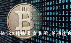 如何将TP钱包中的TRX转账至交易所，并快速助你完