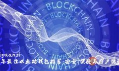  antiguanzi 2023年最佳以太坊钱包推荐：安全、便捷