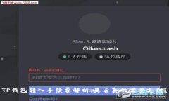 TP钱包转入手续费解析：是否真的需要支付？