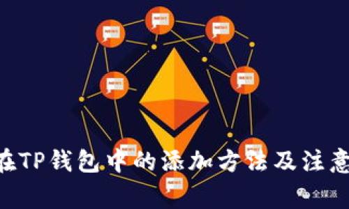 XRP在TP钱包中的添加方法及注意事项