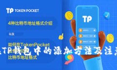 XRP在TP钱包中的添加方法及注意事项