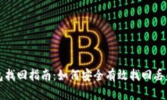 TP钱包找回指南：如何安全有效找回丢失资产