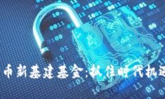 xiaobiao数字货币新基建基金：抓住时代机遇，实现