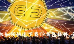 华为手机如何快速下载TP钱包软件，全面攻略
