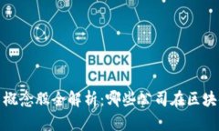 2023年数字化货币概念股全解析：哪些公司在区块