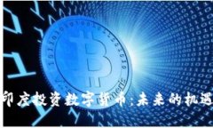 如何在印度投资数字货币：未来的机遇与挑战