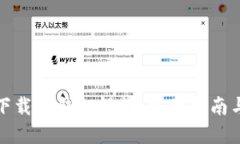 如何下载TP钱包视频：实用指南与技巧