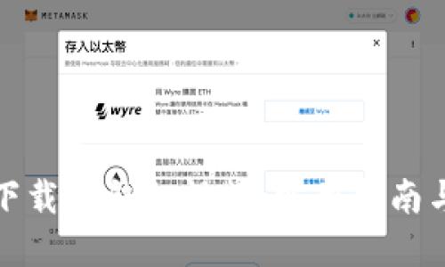 如何下载TP钱包视频：实用指南与技巧