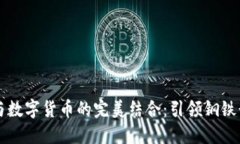 首钢股份与数字货币的完美结合：引领钢铁行业