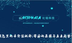TP钱包里的币价值飙升，背后的原因与未来趋势分