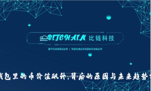 TP钱包里的币价值飙升，背后的原因与未来趋势分析