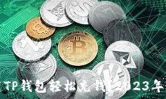   如何使用TP钱包轻松充钱？2023年最新指南