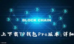 如何在苹果设备上下载TP钱包Pro版本：详细步骤与