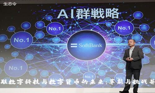 宁联数字科技与数字货币的未来：革新与挑战并存