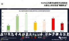 如何在TP钱包中成功卖出Dojo币：详细步骤与注意
