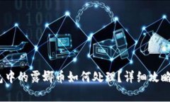 t p钱包中的露娜币如何处理？详细攻略与建议