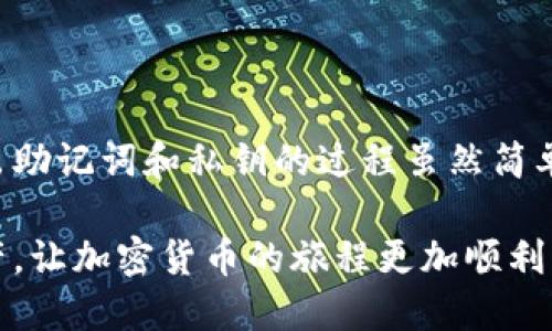 导出TP钱包的助记词和私钥详细指南

TP钱包, 助记词, 私钥, 加密货币/guanjianci

### 一、了解助记词与私钥

在使用TP钱包进行加密货币交易时，助记词和私钥是非常重要的安全信息。助记词是一个由一串随机单词组成的短语，可以帮助用户恢复他们的加密货币账户。而私钥则是用于签名交易和控制该账户的唯一凭证。

### 二、导出助记词步骤

#### 1. 打开TP钱包应用

首先，确保您的TP钱包应用已成功下载并安装在您的设备上。然后，打开应用程序，用您的账户进行登录。在主界面上，您会看到钱包余额和资产管理等信息。

#### 2. 进入钱包设置

在主界面的右上角，您会看到一个齿轮图标，点击该图标即可进入钱包的设置菜单。在这里，您可以修改密码、管理资产及其他相关设置。

#### 3. 找到助记词选项

在设置菜单中，向下滚动，您会看到“安全与隐私”选项。点击此选项，接着选择“导出助记词”。系统会要求您输入钱包密码以确认您的身份。

#### 4. 记录助记词

完成身份确认后，应用会显示您的助记词。请务必在安全的地方记录下来，并确保没有他人可以获得这组信息。切勿在网络上存储您的助记词，安全是第一位的。

### 三、导出私钥步骤

#### 1. 选择需要导出私钥的资产

在您的钱包资产列表中，找到您想要导出私钥的加密货币。在该资产的选项中，通常会有一个“详细信息”或“管理”按钮，点击进入。

#### 2. 进入私钥管理

在资产详细信息页面中，您会看到关于该资产的更多信息，例如交易历史、余额等。向下滚动，找到“提取私钥”或类似的选项，点击进入。

#### 3. 输入密码确认身份

与导出助记词类似，导出私钥时，系统也会要求您输入钱包密码进行身份验证。输入密码后，点击确认。

#### 4. 记录私钥

私钥将被显示在屏幕上。请认真记录这一串长字符，并确保将其保存在一个安全且不易被他人发现的地方。记住，任何拥有您私钥的人都可以访问您的资产。

### 四、注意事项与安全建议

#### 1. 保持软件更新

确保您的TP钱包应用保持最新状态，以避免安全漏洞。定期检查应用商店，下载最新版本。

#### 2. 不随意分享信息

切勿分享您的助记词和私钥与任何人，包括声称为技术支持的人士。无论多么可信，真正的支持人员不会要求您的私钥和助记词。

#### 3. 使用硬件钱包

如果您持有大量的加密货币，考虑使用硬件钱包来增强资产的安全性。这些设备可将私钥离线存储，降低被黑客攻击的风险。

#### 4. 定期备份

定期备份您的助记词和私钥，并将其保存在不同的安全位置。在无法访问手机的情况下，这将帮助您恢复账户。

### 五、结尾：感受数字货币的魅力

随着数字货币的流行，TP钱包作为一种安全便捷的管理工具，为用户提供了良好的使用体验。导出助记词和私钥的过程虽然简单，但细节处理却至关重要。做好钱包的安全措施，您将能够安心享受加密货币带来的利益与乐趣。

通过以上步骤，您已经成功导出了TP钱包的助记词和私钥。请珍惜这份安全信息，保护好您的资产，让加密货币的旅程更加顺利！