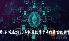 以太坊：如何在2023年利用数字货币投资实现财富