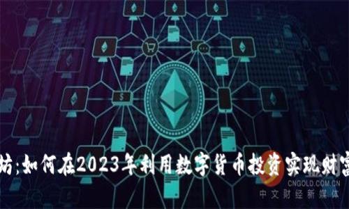 以太坊：如何在2023年利用数字货币投资实现财富增长