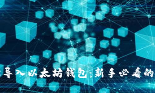 如何轻松导入以太坊钱包：新手必看的详细指南