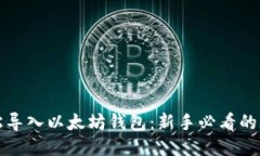 如何轻松导入以太坊钱包：新手必看的详细指南