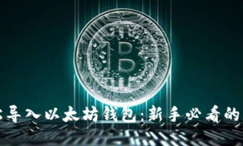 如何轻松导入以太坊钱包：新手必看的详细指南
