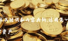 在这里，我将为您构建一个关于“TP钱包”的、相