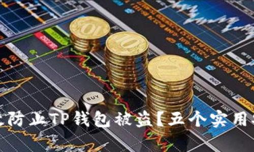 如何有效防止TP钱包被盗？五个实用安全策略