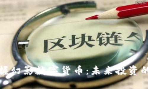 如何掌握幻影数字货币：未来投资的风向标