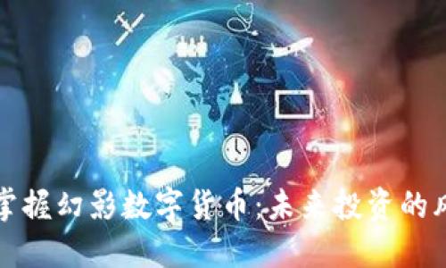 如何掌握幻影数字货币：未来投资的风向标