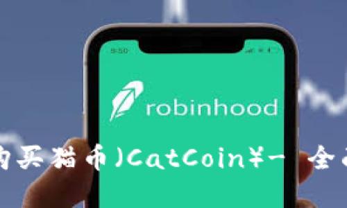 如何在TP钱包中购买猫币（CatCoin）- 全面指南与实用技巧