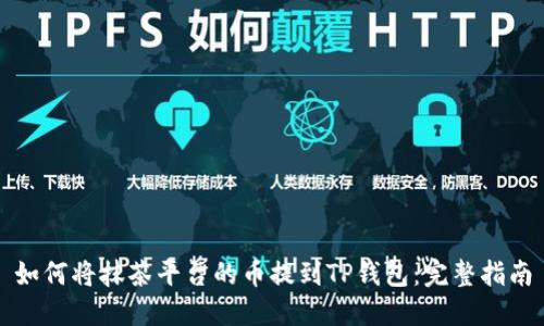 如何将抹茶平台的币提到TP钱包：完整指南