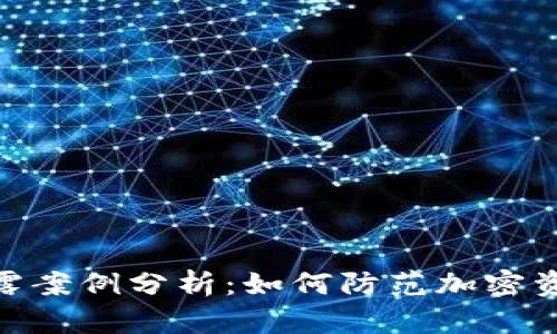 数字货币泄露案例分析：如何防范加密资产安全风险