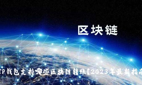 TP钱包支持哪些区块链转账？2023年最新指南
