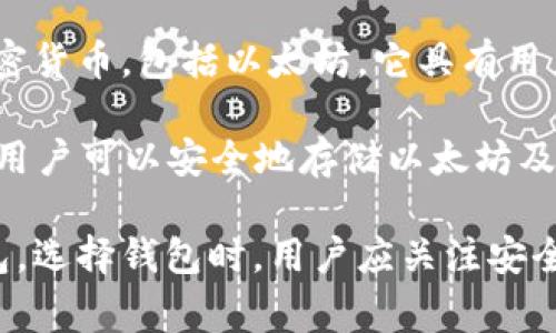 以太坊（Ethereum）本身并没有官方钱包，但它的社区推荐了一些可靠的钱包，对以太坊的使用和存储非常合适。以下是一些常见的以太坊钱包选择：

1. **MetaMask**：MetaMask是一个流行的浏览器扩展和移动应用程序，允许用户直接与以太坊区块链进行交互。它支持以太坊和ERC-20代币的管理。

2. **MyEtherWallet（MEW）**：MEW是一个开源的钱包，可以创建以太坊地址并与区块链进行交互。它允许用户控制私钥，并且与硬件钱包（如Ledger或Trezor）兼容。

3. **Trust Wallet**：Trust Wallet是一款移动钱包，支持多种加密货币，包括以太坊。它具有用户友好的界面，可以方便地管理ERC-20代币。

4. **Ledger和Trezor**：这两款是硬件钱包，提供高水平的安全性。用户可以安全地存储以太坊及其代币，同时也能进行交易。

虽然以上这些钱包都是社区推荐的，但以太坊并没有官方指定的钱包。选择钱包时，用户应关注安全性、易用性及是否能满足个人需求等因素。