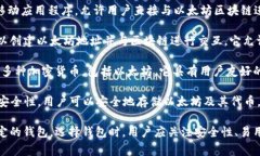 以太坊（Ethereum）本身并没有官方钱包，但它的社