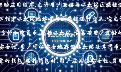 以太坊（Ethereum）本身并没有官方钱包，但它的社区推荐了一些可靠的钱包，对以太坊的使用和存储非常合适。以下是一些常见的以太坊钱包选择：

1. **MetaMask**：MetaMask是一个流行的浏览器扩展和移动应用程序，允许用户直接与以太坊区块链进行交互。它支持以太坊和ERC-20代币的管理。

2. **MyEtherWallet（MEW）**：MEW是一个开源的钱包，可以创建以太坊地址并与区块链进行交互。它允许用户控制私钥，并且与硬件钱包（如Ledger或Trezor）兼容。

3. **Trust Wallet**：Trust Wallet是一款移动钱包，支持多种加密货币，包括以太坊。它具有用户友好的界面，可以方便地管理ERC-20代币。

4. **Ledger和Trezor**：这两款是硬件钱包，提供高水平的安全性。用户可以安全地存储以太坊及其代币，同时也能进行交易。

虽然以上这些钱包都是社区推荐的，但以太坊并没有官方指定的钱包。选择钱包时，用户应关注安全性、易用性及是否能满足个人需求等因素。