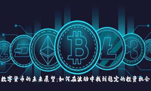 数字货币的未来展望：如何在波动中找到稳定的投资机会
