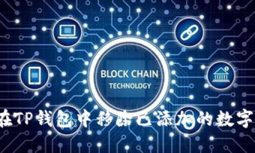 如何在TP钱包中移除已添加的数字货币？