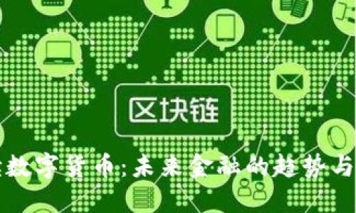 解读数字货币：未来金融的趋势与挑战