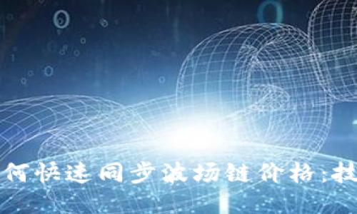 TP钱包如何快速同步波场链价格：技巧与方法
