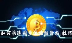 TP钱包如何快速同步波场链价格：技巧与方法