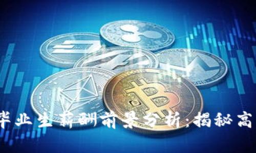 2023年数字货币专业毕业生薪酬前景分析：揭秘高薪职业与行业发展趋势
