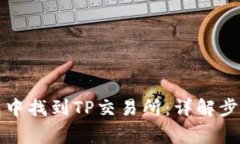 如何在TP钱包中找到TP交易所：详解步骤与常见问